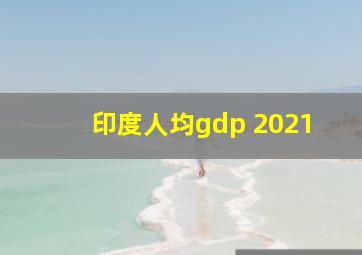 印度人均gdp 2021